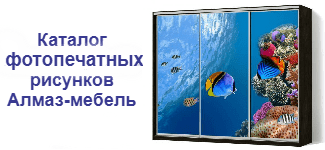 Каталог фотопечати фабрики Алмаз-мебель